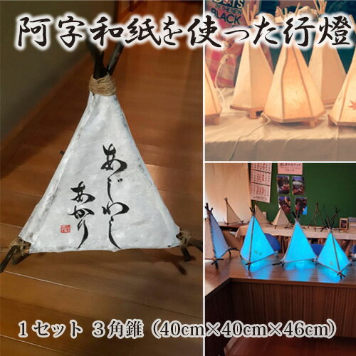 阿字和紙を使った行燈 / 行灯 伝統 楮の枝 LED 送料無料 広島県