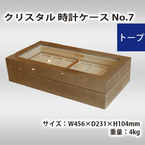 6位! 口コミ数「0件」評価「0」No.579 クリスタル 時計ケース No.7　トープ ／ シカモア 鏡面仕上 腕時計 収納 送料無料 広島県