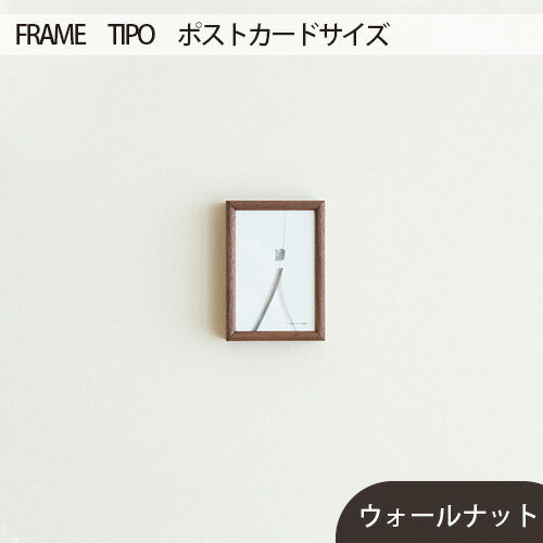 府中市の家具 FRAME TIPO ポストカードサイズ / 木製 フレーム インテリア ウォールナット オーク オイル仕上げ 送料無料 広島県