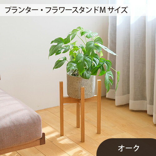 No.587 府中市の家具　 プランター・フラワースタンド Mサイズ　オーク ／ 木製 花 植木鉢台 花瓶台 インテリア オーク オイル仕上げ 送料無料 広島県