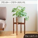 【ふるさと納税】No.591 府中市の家具　 プランター・フラワースタンド L　ウォールナット ／ 木製 花 植木鉢台 花瓶台 インテリア オ..