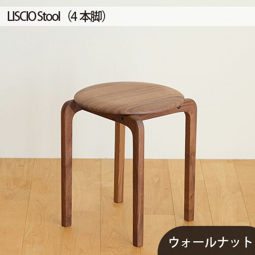 府中市の家具 LISCIO Stool(4本脚) / 木製 スツール イス 椅子 ウォールナット オーク チェリー 送料無料 広島県