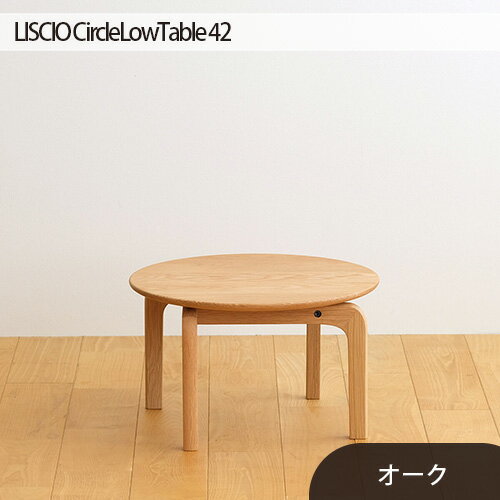 府中市の家具 LISCIO CircleLowTable 42 オーク / 木製 無垢材 ローテーブル サイドテーブル 送料無料 広島県