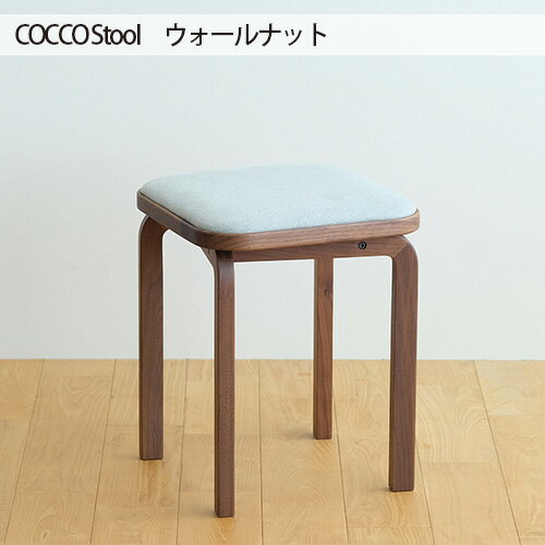 府中市の家具 COCCO Stool ウォールナット / 木製 無垢材 4本脚 スツール イス 椅子 送料無料 広島県