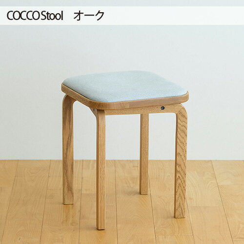 府中市の家具 COCCO Stool オーク / 木製 無垢材 4本脚 スツール イス 椅子 送料無料 広島県