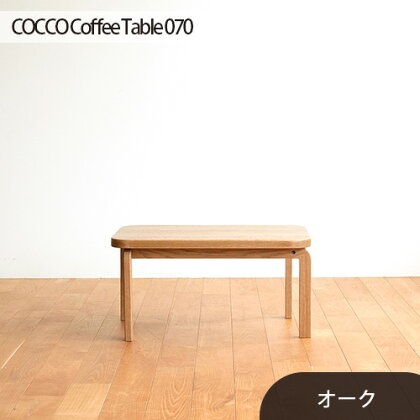 No.632 府中市の家具　COCCO Coffee Table 070　オーク ／ 木製 コーヒーテーブル サイドテーブル 送料無料 広島県