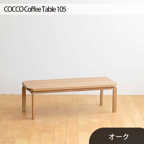 【ふるさと納税】No.637 府中市の家具　COCCO Coffee Table 105　オーク ／ 木製 コーヒーテーブル サイドテーブル 送料無料 広島県