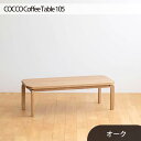 【ふるさと納税】No.637 府中市の家具　COCCO Coffee Table 105　オーク ／ 木製 コーヒーテーブル サイドテーブル 送料無料 広島県