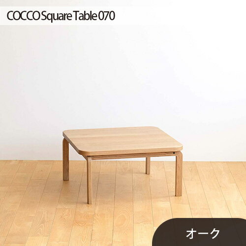 No.639 府中市の家具　COCCO Square Table 070　オーク ／ 木製 スクエアテーブル サイドテーブル 送料無料 広島県