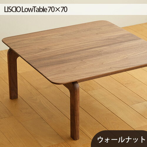 No.642 府中市の家具　LISCIO LowTable 70*70　ウォールナット ／ 木製 ローテーブル 送料無料 広島県