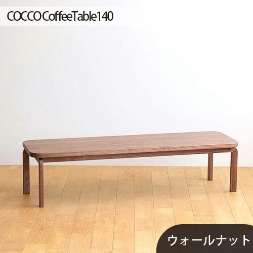 府中市の家具COCCO CoffeeTable140ウォールナット / 木製 コーヒーテーブル サイドテーブル 送料無料 広島県