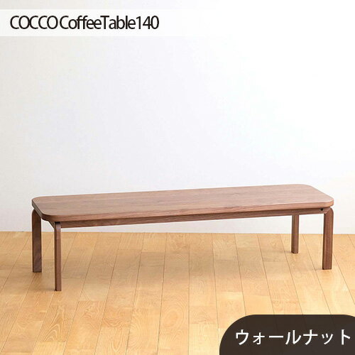 【ふるさと納税】No.644 府中市の家具COCCO CoffeeTable140ウォールナット ／ 木製 コーヒーテーブル サイドテーブル 送料無料 広島県