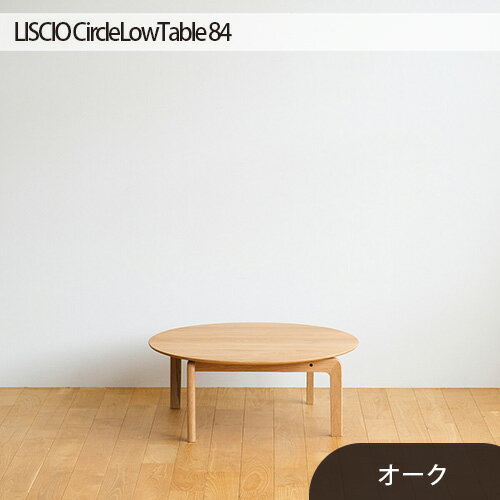 府中市の家具 LISCIO CircleLowTable 84 オーク / 木製 ローテーブル 送料無料 広島県