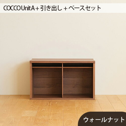 府中市の家具 COCCO Unit A +引き出し+ベースセット / 木製 ユニット収納 送料無料 広島県