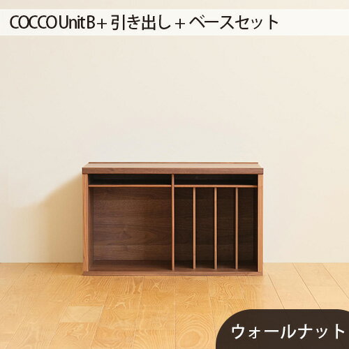 No.648 府中市の家具　COCCO Unit B +引き出し+ベースセット ／ 木製 ユニット収納 送料無料 広島県