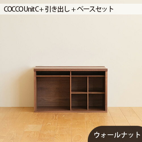 13位! 口コミ数「0件」評価「0」No.649 府中市の家具　COCCO Unit C +引き出し+ベースセット ／ 木製 ユニット収納 送料無料 広島県