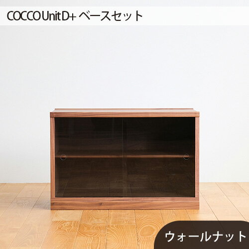 No.651 府中市の家具　COCCO Unit D+ベースセット ／ 木製 ユニット収納 送料無料 広島県