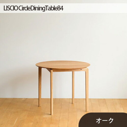 府中市の家具LISCIO CircleDiningTable84 オーク / 木製 ダイニングテーブル デスク 送料無料 広島県