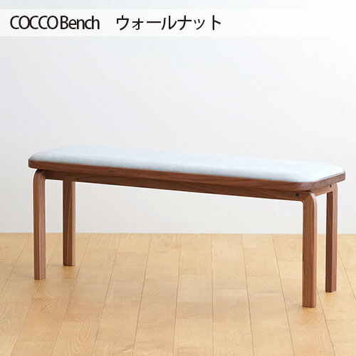 No.658 府中市の家具　COCCO Bench　ウォールナット ／ 木製 長椅子 イス ベンチ 送料無料 広島県