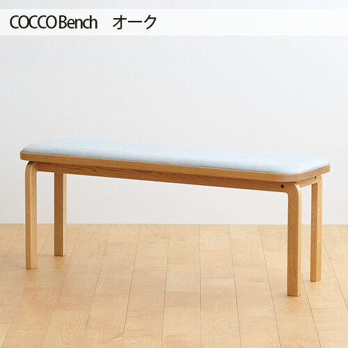 府中市の家具 COCCO Bench オーク / 木製 長椅子 イス ベンチ 送料無料 広島県