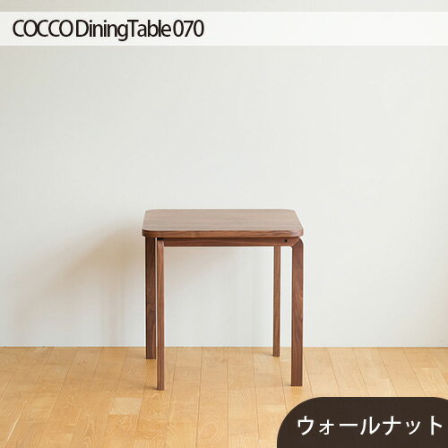 府中市の家具COCCO DiningTable 070 / 木製 ダイニングテーブル 送料無料 広島県