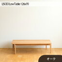 【ふるさと納税】No.663 府中市の家具　LISCIO Low Table 126*70　オーク ／ 木製 ローテーブル 送料無料 広島県