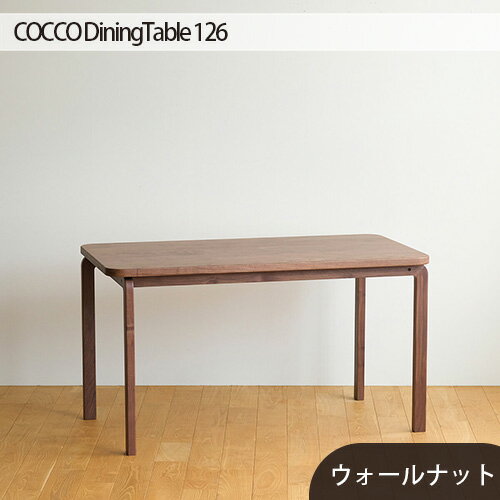 No.688 府中市の家具COCCO DiningTable 126 ／ 木製 ダイニングテーブル 送料無料 広島県