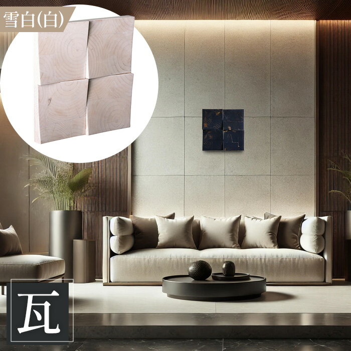 【ふるさと納税】【壁面装飾オブジェ】瓦～kawara～　2500g［No.1115］／ インテリア 壁飾り 壁掛け ウォール デコレーション ラジアルスクエア HIROMEI アーティスト 藤原清二 木製 年輪 突板 波紋 送料無料 広島県