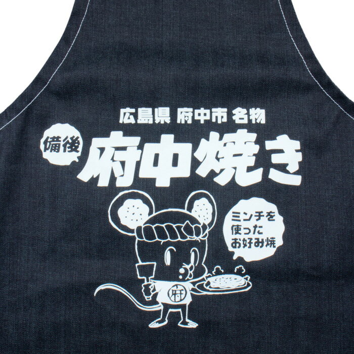 【ふるさと納税】ミンチューデニムエプロン［No.284］／ マスコット キャラ ジーンズ 府中焼き 送料無料 広島県
