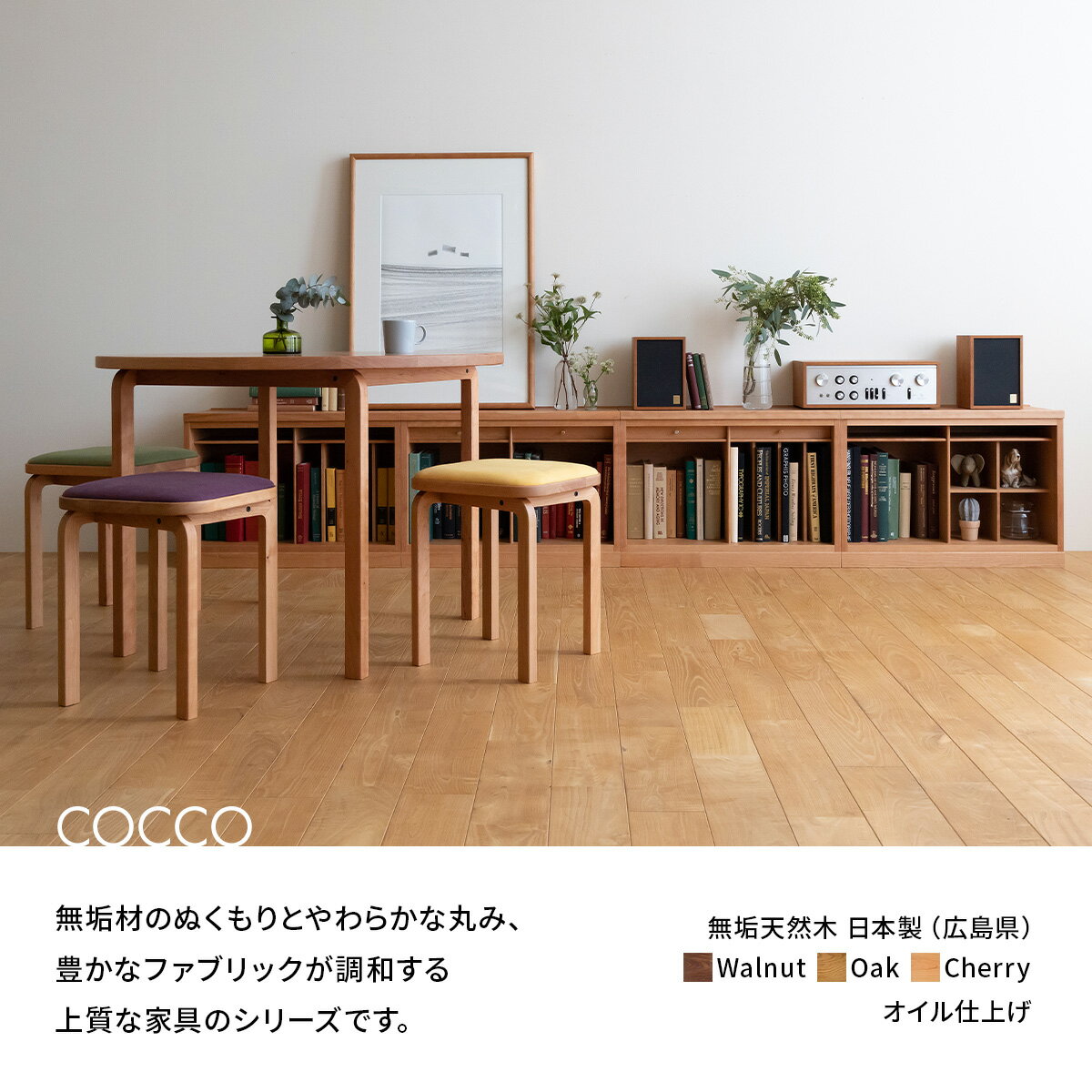 【ふるさと納税】府中家具　COCCO Unit C +引き出し+ベースセット［No.649］／ 木製 ユニット収納 送料無料 広島県