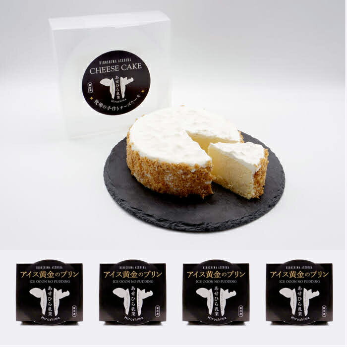 【ふるさと納税】MN2101 あせひら乳業のアイス黄金のプリンとチーズケーキ