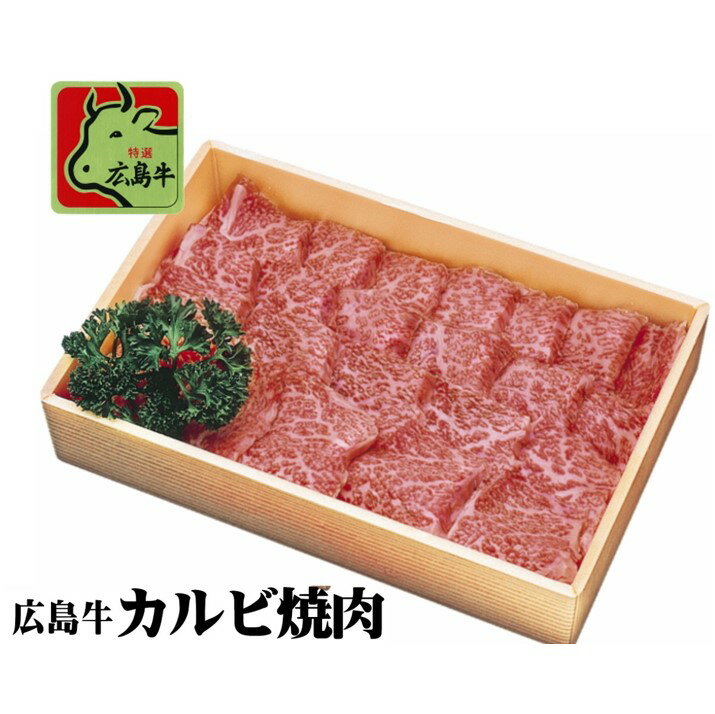 牛肉 広島牛 カルビ 焼肉 広島牛カルビ(焼き肉用)300g