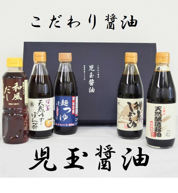 【ふるさと納税】MT1303 児玉醤油こだわり5本セット