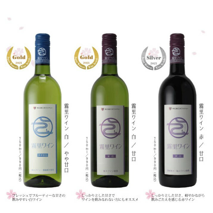 ワイン(飲み比べセット)人気ランク24位　口コミ数「3件」評価「5」「【ふるさと納税】ワイン　白ワイン　赤ワイン　甘口　霧里ワインサクラアワード受賞3本セット MA1206」