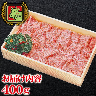 MB1802 広島牛 カルビー焼肉 400g