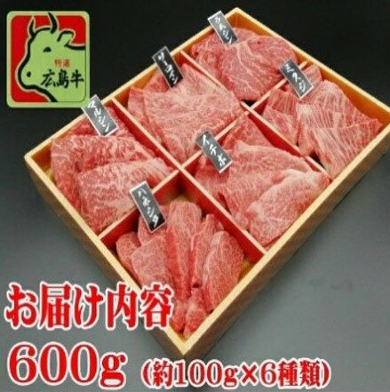 MB2602 広島牛食べ比べ焼肉セット 600g