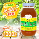 【ふるさと納税】升田養蜂場のはちみつ ふくらし蜂蜜 1200g×1 国産 はちみつ 蜂蜜 純粋 ハチミツ お取り寄せ グルメ 三次市/升田養蜂場[APAE005...