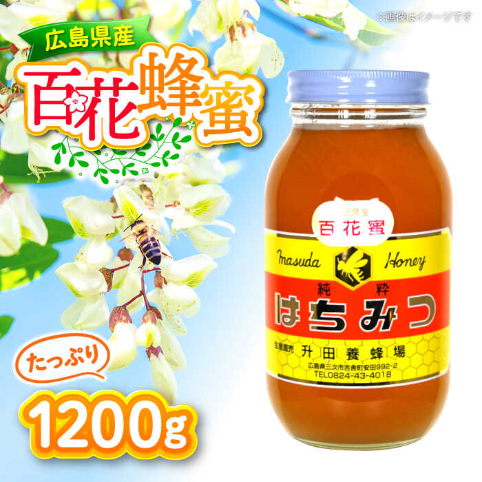 升田養蜂場のはちみつ 百花蜂蜜 ハチミツ お取り寄せ グルメ 三次市/升田養蜂場[APAE006]のサムネイル