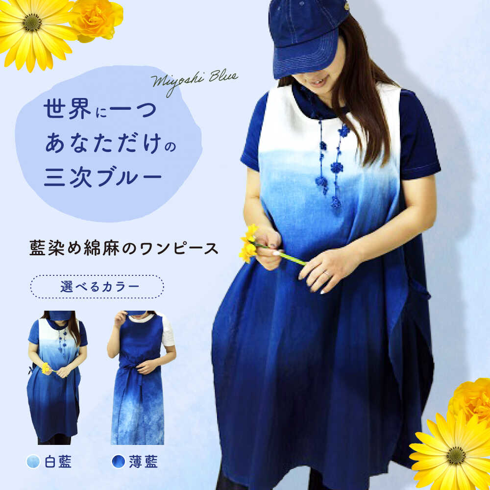 【ふるさと納税】【選べるカラー】ワンピース 藍染め綿麻のワンピース 服 レディース エプロン 麻 綿 コットン マタニティ ナチュラル ファッション Aライン ...