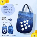 【ふるさと納税】【選べるデザイン】藍染め帆布バッグ(小) トート バッグ 雑貨 バック レディース メンズ ハンドメイド 鞄 かばん 三次市 / 染工房奈つ [...