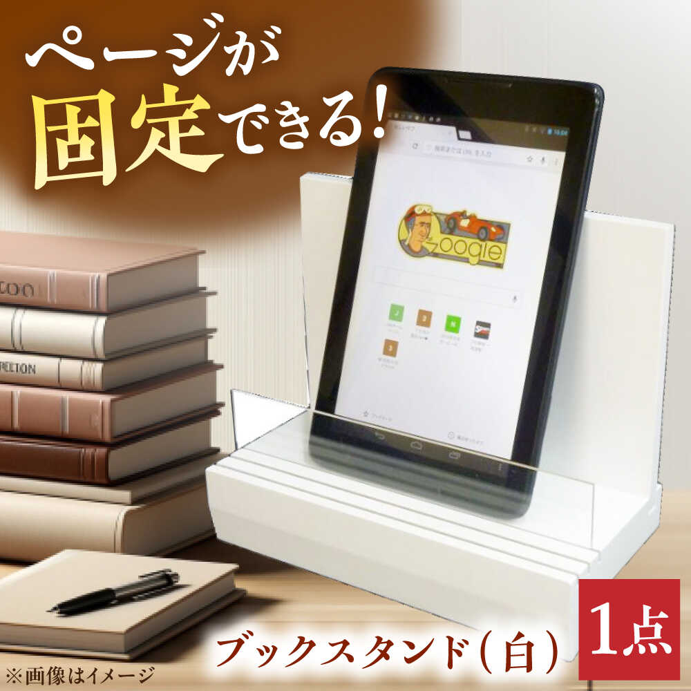 ブックスタンド(白) ブックスタンド インテリア 工芸品 本 おしゃれ 三次市/日本工芸[APAH002]