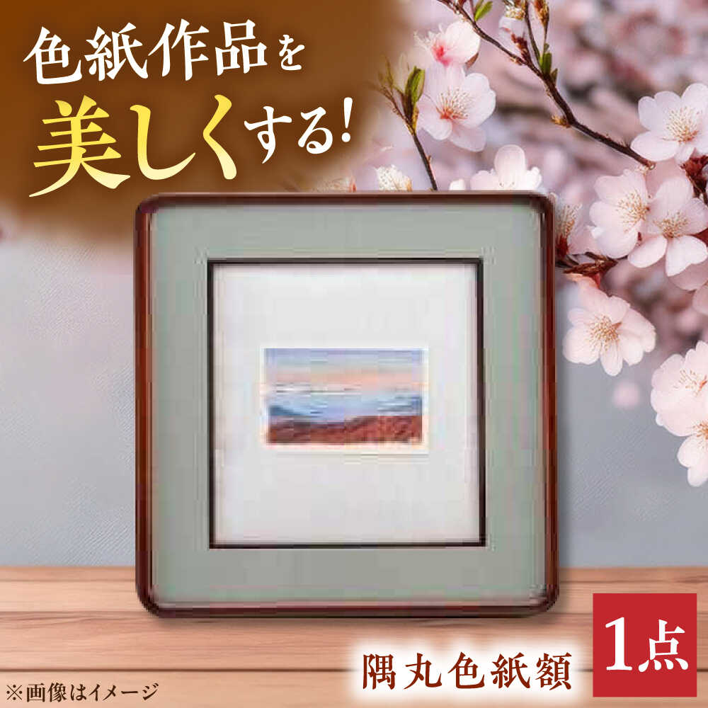 【ふるさと納税】 額 隅丸色紙 広島県産ヒノキ材使用 インテリア 工芸品 木製 おしゃれ フレーム ディスプレイ 額縁 和室 床の間 記念品 贈答品 贈答 ギフ...