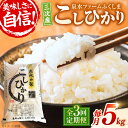 【ふるさと納税】【全3回定期便】泉水の米 こしひかり 毎月 5kg ×3ヶ月 定期便 白米 お米 ご飯 コシヒカリ 三次市/泉水ファームふくしま[APAJ009...