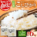 【ふるさと納税】【全3回定期便】泉水の米 こしひかり 毎月 6kg ×3ヶ月 定期便 白米 お米 ご飯 コシヒカリ 三次市/泉水ファームふくしま[APAJ010...
