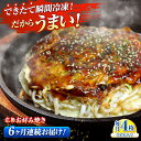 【ふるさと納税】【全6回定期便】【冷凍】広島風お好み焼き(うどん4枚セット) お好み焼 冷凍 広島焼 うどん お総菜 おかず 送料無料 広島県 お取り寄せ グル...