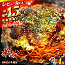 【ふるさと納税】【冷凍】 広島風 お好み焼き(唐麺4枚セット)お好み焼 冷凍 広島焼 唐麺 お総菜 おかず 送料無料 広島 お取り寄せ グルメ 三次市 / お好...