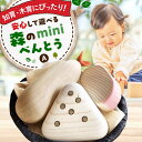 【ふるさと納税】森のminiべんとうA 木のおもちゃ 木製 おもちゃ 知育 木育 玩具 ごっこ遊び 五感 子 お祝い ギフト 国産 日本製 三次市 / 一場木工...