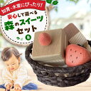 【ふるさと納税】森のスイーツセットB 木のおもちゃ 木製 おもちゃ 知育 木育 玩具 ごっこ遊び 五感 子 お祝い ギフト 国産 日本製 三次市 / 一場木工所...