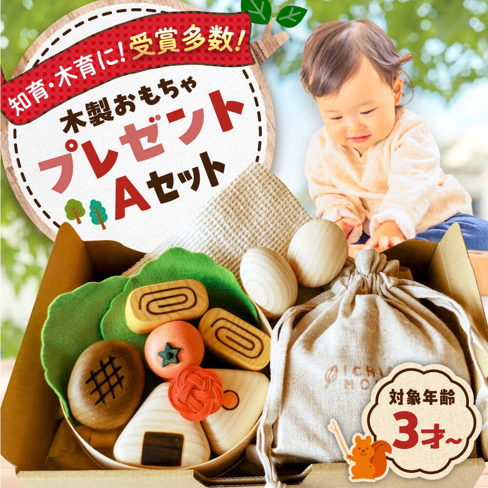 【ふるさと納税】【年内発送】 おもちゃ やさしい木のおもちゃプレゼントセットA 知育 お祝い 出産祝い 積み木 玩具 木製 誕生日 ギフト オモチャ 積み木 積...