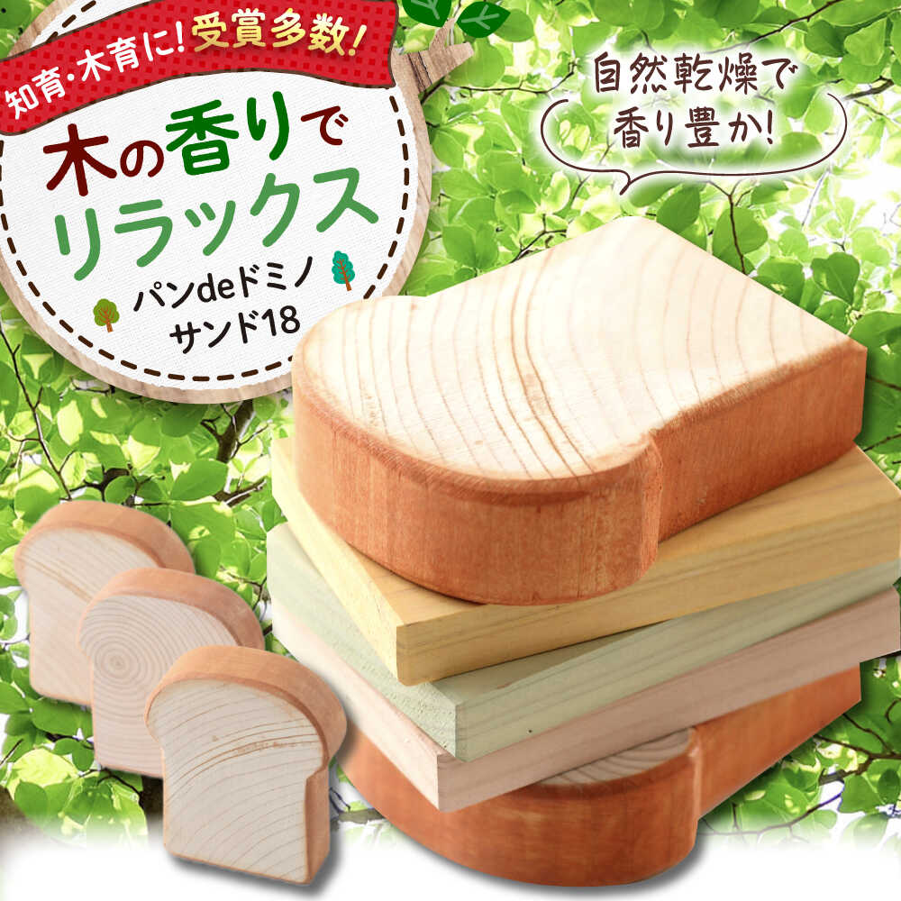 【ふるさと納税】【年内発送】 おもちゃ パンdeドミノ サンド18 木製 知育 玩具 つみき ごっこ遊び 子供 ドミノ倒し 誕生日 プレゼント ギフト オモチャ...
